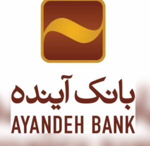 تاکید هیات عامل بانک آینده بر اجرای صحیح و تحقق اهداف شورای عالی بانکداری اسلامی