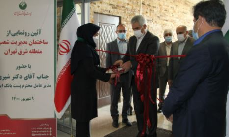 ساختمان مدیریت شعب منطقه شرق تهران با حضور مدیرعامل پست بانک ایران افتتاح شد