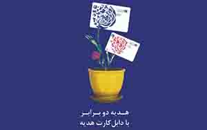 برگزیدگان نهایی طرح «دابل‌کارت هدیه» باشگاه مشتریان بانک صادرات ایران