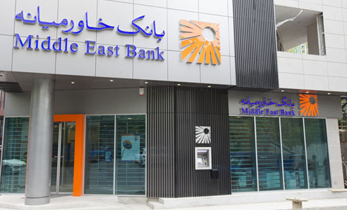 ساعت کاری شعب بانک خاورمیانه در ایام پایان سال و نوروز ۱۴۰۱
