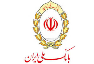 تخصیص نیمی از تسهیلات بانک ملی ایران به بخش صنعت و معدن