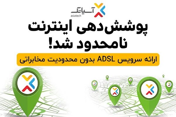 پوشش دهی سرویس ADSL آسیاتک نامحدود شد
