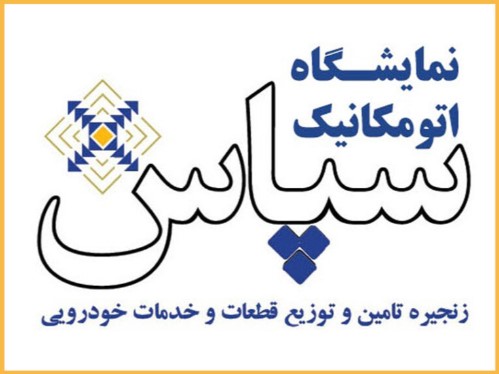 افتتاح اولین نمایشگاه اتومکانیک ایران