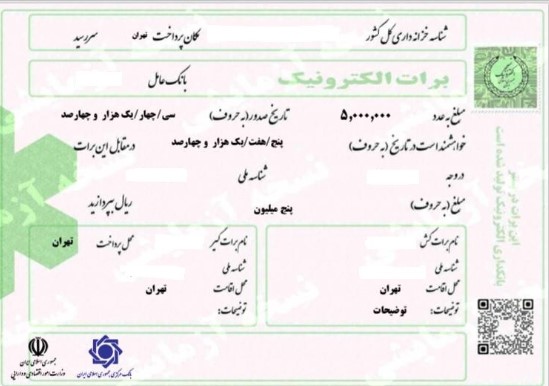 ابلاغ شیوه نامه اجرایی استفاده از برات الکترونیکی در تامین مالی زنجیره تامین در پست بانک ایران