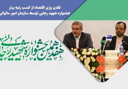 تقدیر وزیر اقتصاد از کسب رتبه برتر جشنواره شهید رجایی توسط سازمان امور مالیاتی