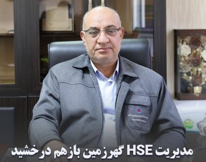 مدیریت HSE گهرزمین بازهم درخشید