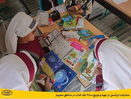 مشارکت ایرانسل در تهیه و توزیع ۳۰۰۰ جلد کتاب در مناطق محروم
