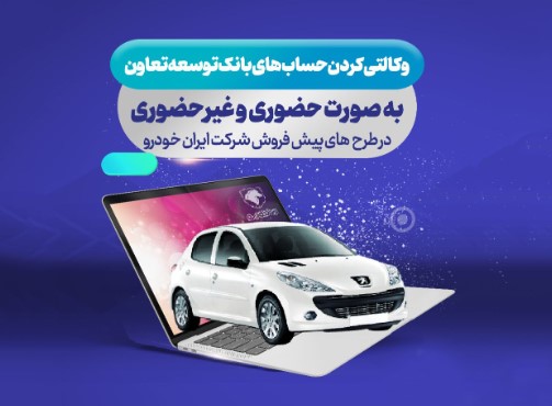 امکان ثبت نام ایران خودرو با ارائه حساب وکالتی بانک توسعه تعاون فراهم گردید