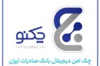 «چکنو» بانک صادرات ایران از مرز ۶۱۱ هزار فقره گذشت