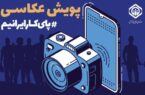 سازمان تأمین‌اجتماعی اعلام کرد:تمدید مهلت ارسال آثار به پویش عکاسی “پای کار ایرانیم” تا پایان خرداد