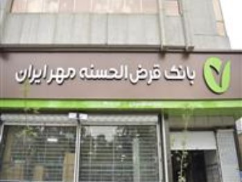 استقبال بیش از ۱۳۰۰ سازمان از طرح مهریار بانک قرض‌الحسنه مهر ایران