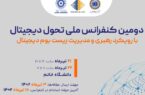 دومین کنفرانس ملی تحول دیجیتال در دانشگاه خاتم برگزار می‌شود