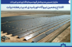 مدیرعامل گروه سرمایه گذاری غدیر خبر داد: پنجمین نیروگاه خورشیدی غدیر در هفته دولت افتتاح می‌شود