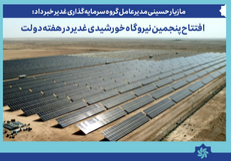 مدیرعامل گروه سرمایه گذاری غدیر خبر داد: پنجمین نیروگاه خورشیدی غدیر در هفته دولت افتتاح می‌شود