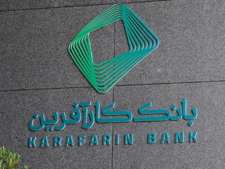 بانک کارآفرین عضو هیات خدمات مالی اسلامی (IFSB) شد