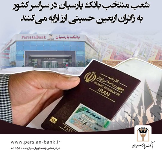 فروش ارز اربعین در باجه ارزی فرودگاه امام خمینی (ره) و شعب منتخب بانک پارسیان