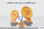 مدیر بیمه تعاون در استان همدان: بیمه تعاون در مسیر رشد و تعالی