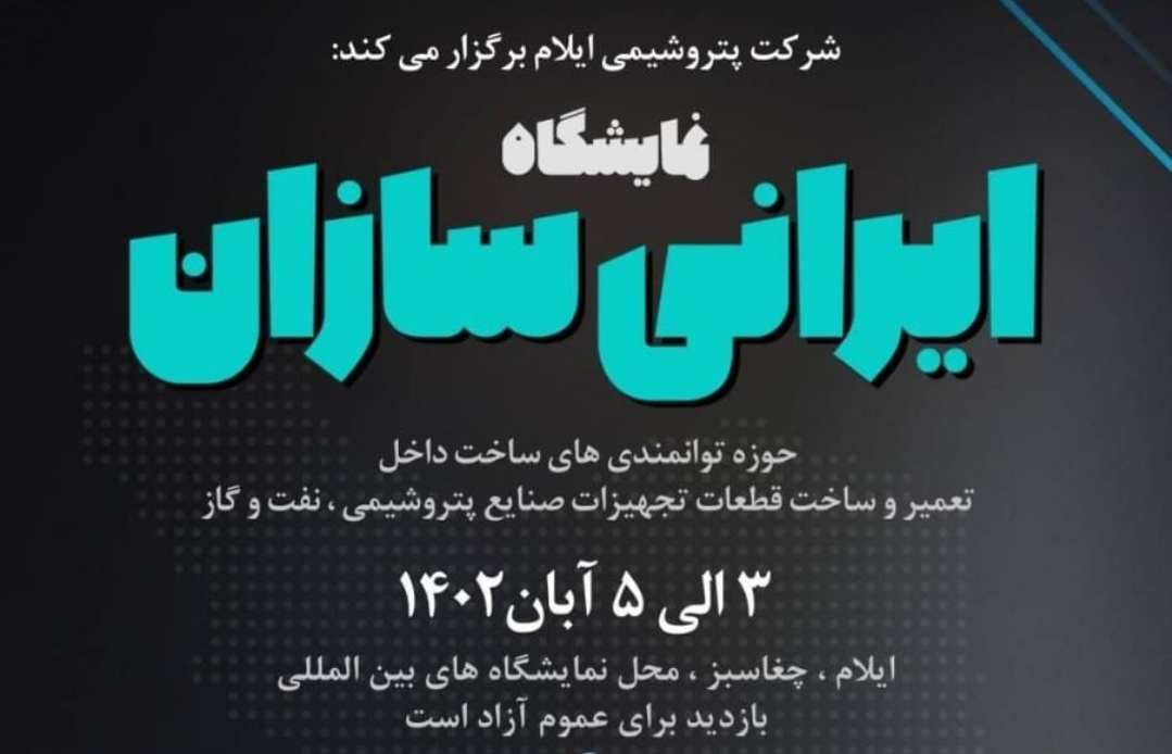 اولین نمایشگاه «ایرانی‌سازان» در ایلام برگزار می‌شود