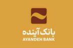 بنیاد شهید استان کردستان از بانک آینده تقدیر کرد
