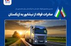 صدور اولین محموله شمش شرکت مجتمع فولاد خراسان به ازبکستان