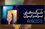 دوم بهمن ماه از سوی سازمان مدیریت صنعتی برگزار می شود؛همایش شرکت های برتر ایران
