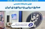 حضور بیمه معلم در اولین نمایشگاه صنایع دریایی و دریانوردی ایران