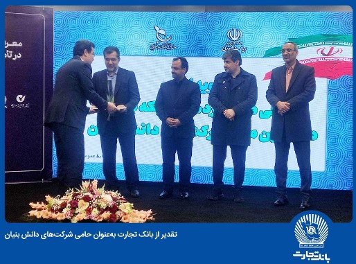در رویداد معرفی دستاورد‌های شبکه بانکی کشور انجام شد:تقدیر از بانک تجارت به‌عنوان حامی شرکت‌های دانش بنیان