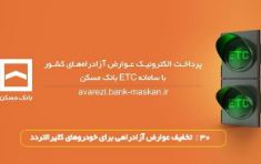 پرداخت الکترونیک عوارض آزادراه تهران – پردیس با سامانه ETC بانک مسکن
