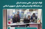 فولاد خراسان، حامی صنعت استان در نمایشگاه توانمندی‌های صادراتی جمهوری اسلامی