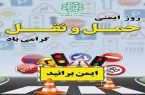ارتقای فرهنگ ترافیکی در منطقه یک با اجرای رویدادهای هفته حمل ونقل وایمنی