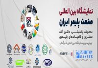 تعویق زمان برگزاری نمایشگاه صنعت پلاستیک ایران