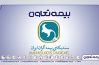 انتصاب مدیران بیمه تعاون به عنوان دبیران کارگروه سندیکای بیمه گران ایران