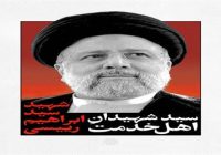 شهردار منطقه یک تهران شهادت آیت الله رئیسی را تسلیت گفت