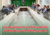 شانزدهمین جلسه هیئت‌مدیره سازمان نصر تهران با محوریت رویداد گرامیداشت روز فناوری اطلاعات