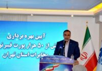 آیین بهره برداری از ۵۰ هزار پورت فیبرنوری مخابرات تهران برگزار شد