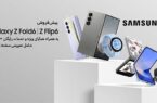 هدایای ویژه سامسونگ برای پیش‌خرید سری جدید Galaxy Zهم‌اکنون پیش‌‌خرید کنید و محصولات و لوازم جانبی سامسونگ را هدیه بگیرید