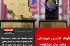 در دومین جشنواره ملی حکمت،فولاد اکسین خوزستان به عنوان واحد منتخب معرفی شد