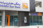 کارنامه موفق بانک خاورمیانه: پرداخت سود نقدی به سهامداران و افزایش سرمایه از محل سود انباشته