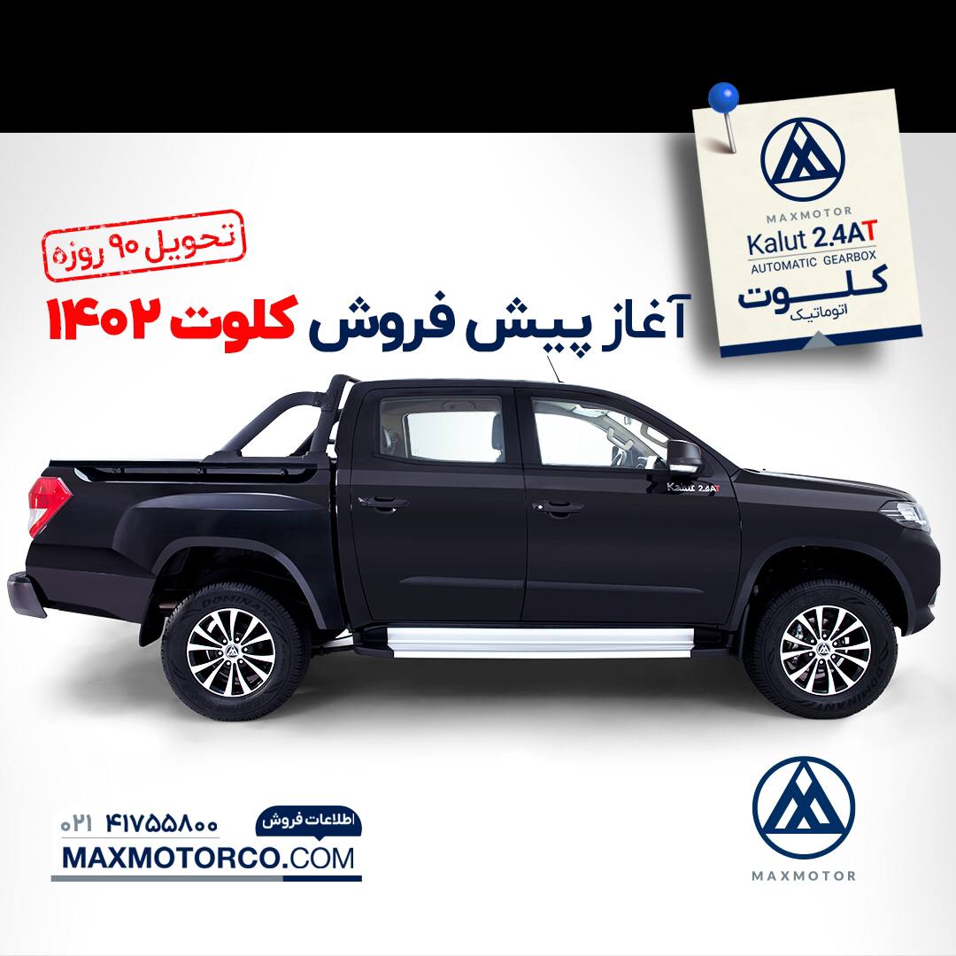 دور جدید فروش پیکاپ کلوت اتوماتیک مدل ۱۴۰۲ با پیش پرداخت ۶۵۰ میلیونی