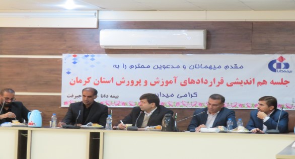 نشست هم‌اندیشی قائم مقام بیمه دانا با آموزش و پرورش جنوب استان کرمان
