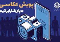 سازمان تأمین‌اجتماعی اعلام کرد:تمدید مهلت ارسال آثار به پویش عکاسی “پای کار ایرانیم” تا پایان خرداد