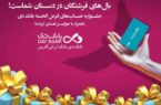 ۲۳ مهرماه، قرعه‌کشی نخستین جشنواره حساب‌های قرض‌الحسنه پس‌انداز ریالی بانک دی