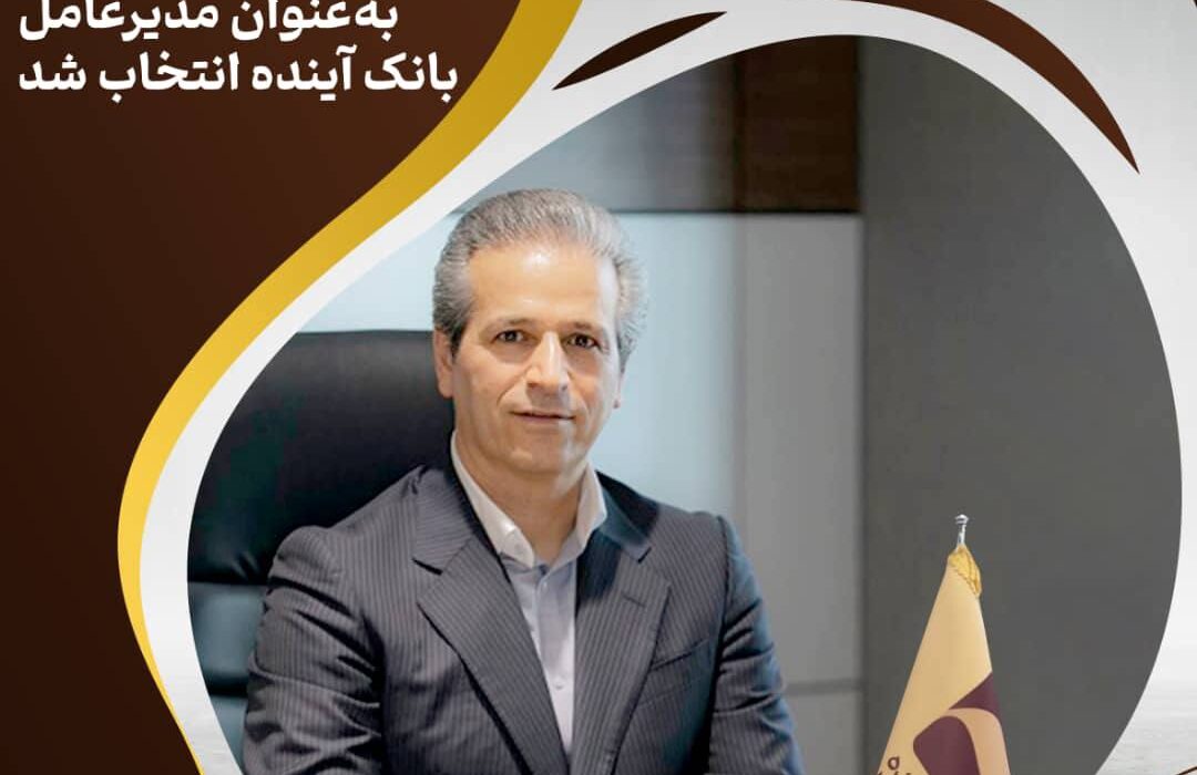 دکتر بهمن اسکندری در نخستین نشست هیأت‌مدیره به‌عنوان مدیرعامل بانک آینده انتخاب شد