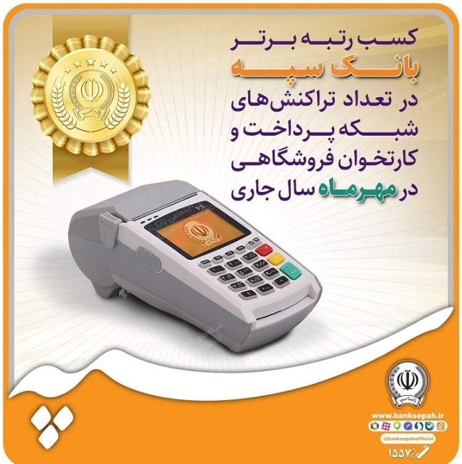 کسب رتبه برتر بانک سپه در تعداد تراکنش‌های شبکه پرداخت وکارتخوان فروشگاهی در مهرماه ‌سال جاری