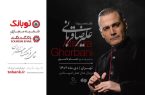 آغاز فصل جدید تور کنسرت‌های ایران علیرضا قربانی با حمایت «توبانک»