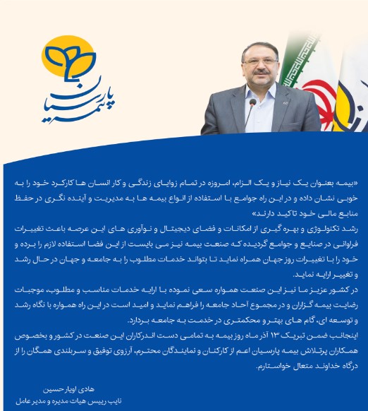 پیام هادی اویار حسین، نایب رییس هیات مدیره و مدیرعامل بیمه پارسیان به مناسبت گرامیداشت روز بیمه