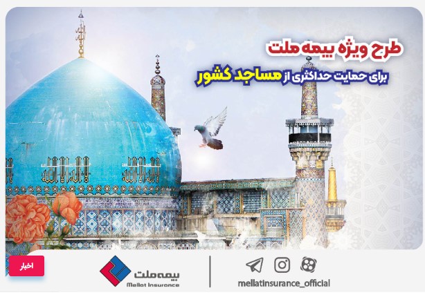 به مناسبت روز جهانی مسجد؛طرح ویژه بیمه ملت برای حمایت حداکثری از مساجد کشور