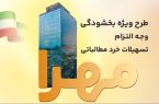 بخشودگی جرایم تسهیلات خرد در بانک ملت به مناسبت دهه فجر انقلاب اسلامی