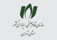 اطلاعیه شماره ۱ سازمان نصر تهران در خصوص دریافت ثبت سفارش و اخذ کد تخصیص از بانک مرکزی