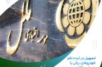 تسهیل در ثبت نام خودروهای برقی با حساب وکالتی موسسه اعتباری ملل